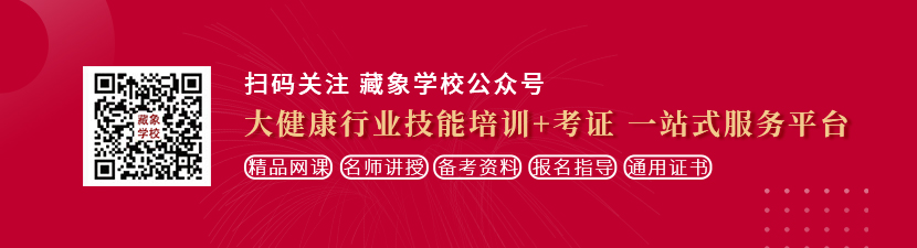 大鸡巴操大奶子在线播放想学中医康复理疗师，哪里培训比较专业？好找工作吗？